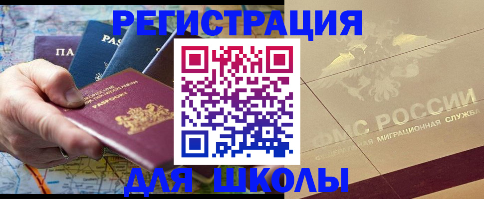 прописка для школы в Карабаше